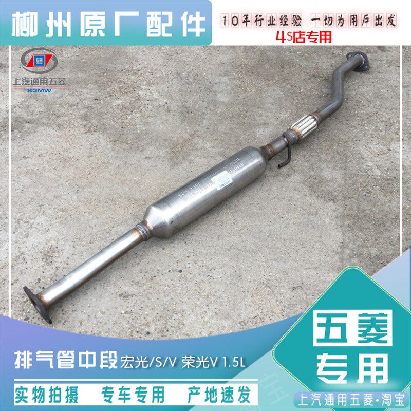 五菱宏光/S/V不含19款 五菱荣光V 1.5L排气管中段消声器 汽车配件