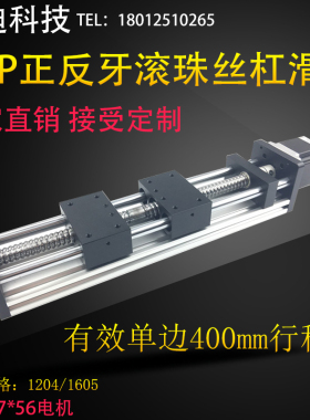 GGP1605滚珠正反牙丝杠直线导轨滑台模组工作台含57步进电机包邮