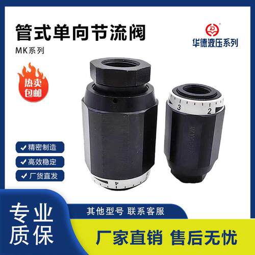 华德款液压单向节流阀MK/