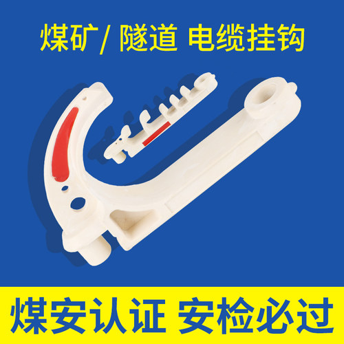 矿用电缆挂钩PVC-18~100阻燃绝缘塑料挂钩吊钩矿道隧道多分线挂钩