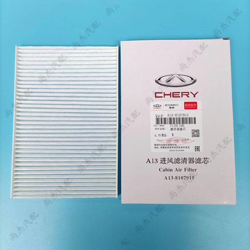 奇瑞风云2瑞虎3X空调滤芯 空调格滤纸 进风滤清器A13-8107915原厂