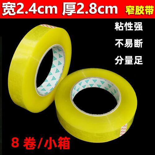 窄胶带宽2.4胶带透明胶布封口封箱黄色宽3.5包装扎胶纸快递打包带