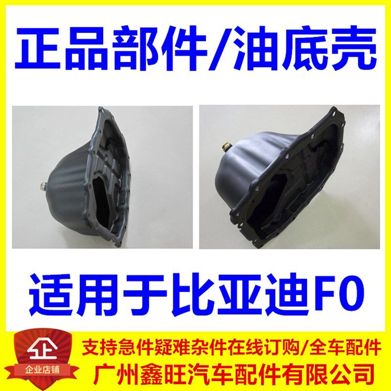 适配比亚迪F0油底壳 发动机油底壳 机油盘 带油螺丝 F0放油底壳