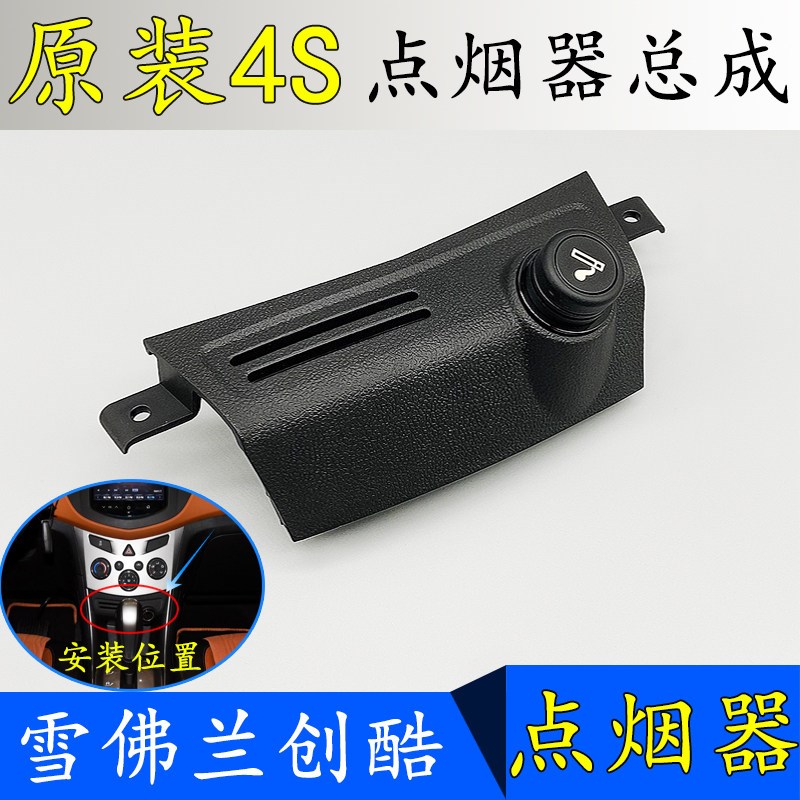 适配雪佛兰创酷仪表板下中饰板饰件 点烟器座总成 点烟器饰板正厂