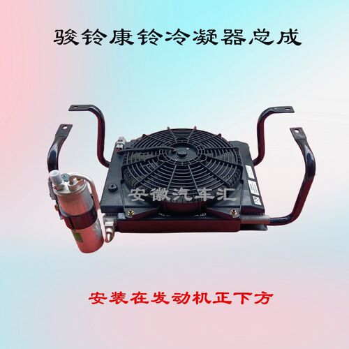 适用江淮配件康铃J3J5H3骏铃E3V3空调冷凝器总成散热器芯片总成