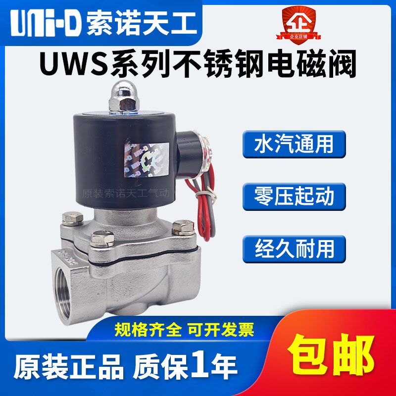 UNI-D索诺天工不锈钢电磁阀UWS-15/20/25/35/40/50管道常闭水阀门