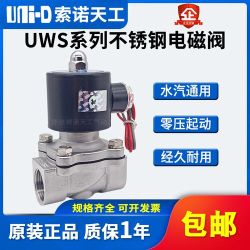 UNI-D索诺天工不锈钢电磁阀UWS-15/20/25/35/40/50管道常闭水阀门