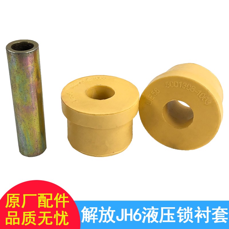 适用一汽青岛解放配件jh6解放原厂天V悍V货车后液压锁衬套胶垫