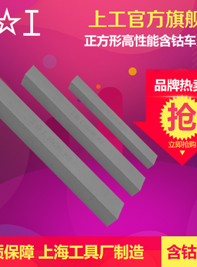 上工 含钴正方形木工车刀条白钢刀片 超硬方车刀胚车床刀条200mm