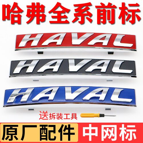 哈弗H6H1H2H4H7H8H9M6F57初恋大狗酷派黑红蓝标前车标HAVAL中网标