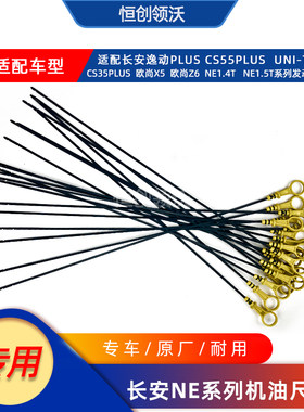 适配长安逸动cs35plus欧尚x5原装1.4t油位计unit机油尺刻度尺原厂