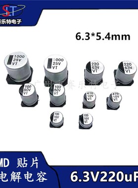 SMD贴片电解电容220UF6.3V 6.3*5.4 贴片电容器VT全系列1K/72元/