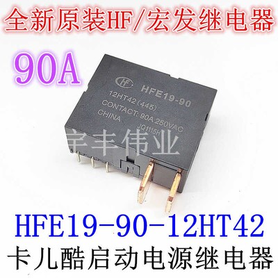 卡儿酷启动电源继电器 HFE19-90-12HT42(445) 90A 250VAC 12VDC