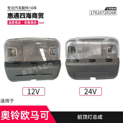 适配福田货车 奥铃 欧马可 TX CTX 驾驶室 内顶灯 阅读灯 室内灯