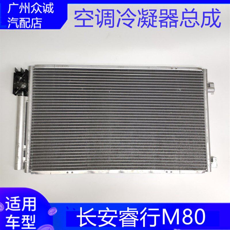 适配于长安睿行M80空调冷凝器总成冷却水散热器 散热网散热板配件