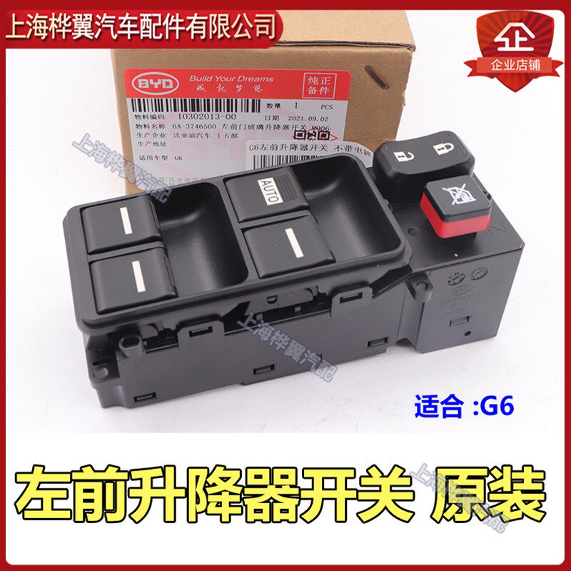 比亚迪S6升降器开关G6思锐G5速锐M6F6左前玻璃升降器按键原装配件