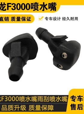 陕汽德龙F3000喷水嘴雨刮喷水嘴淋水器雨刷玻璃喷嘴喷头
