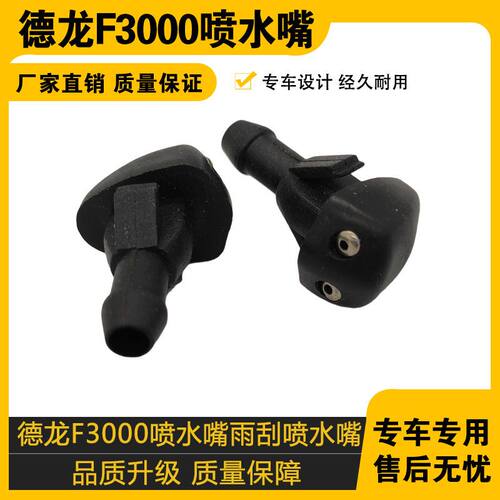 陕汽德龙F3000喷水嘴雨刮喷水嘴淋水器雨刷玻璃喷嘴喷头