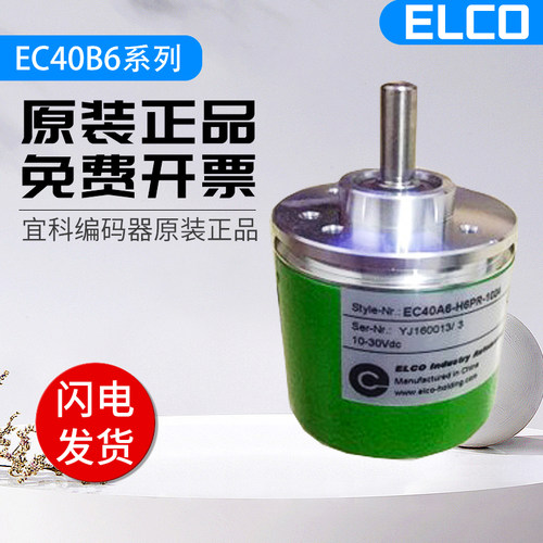 增量型原装宜科编码器 EC40B6-C4AR-360.5000C旋转编码器质保一年
