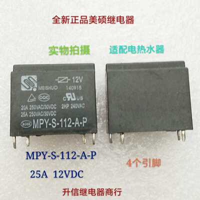 MPY-S-112-A-P 12VDC全新美硕继电器25A 12V 适配空调 现货