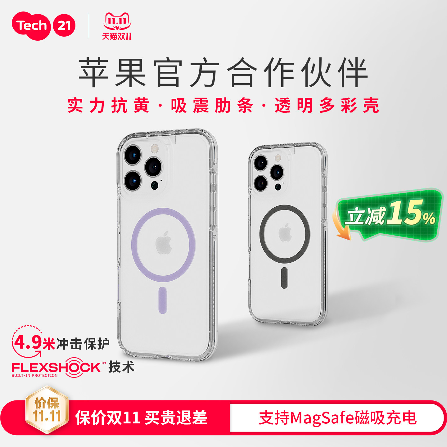 Tech21苹果磁吸抗摔耐黄手机壳