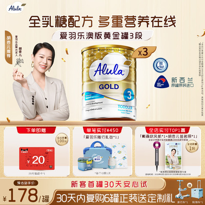 【胡杏儿推荐】爱羽乐澳洲新西兰金装幼儿奶粉3段1岁以上900g*3
