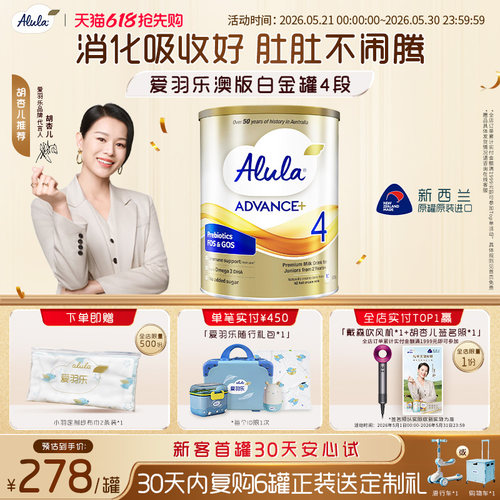 【胡杏儿推荐】爱羽乐澳洲新西兰白金装配方奶粉4段2岁以上800g*1