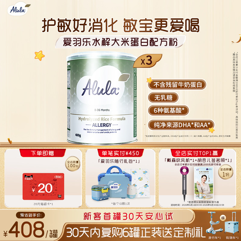 爱羽乐水解大米蛋白配方奶粉无乳糖不耐深度水解0-3岁400g*3