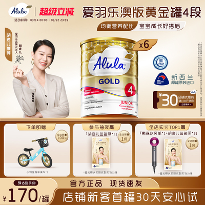【胡杏儿推荐】爱羽乐澳洲新西兰金装儿童奶粉4段2岁以上900g*6