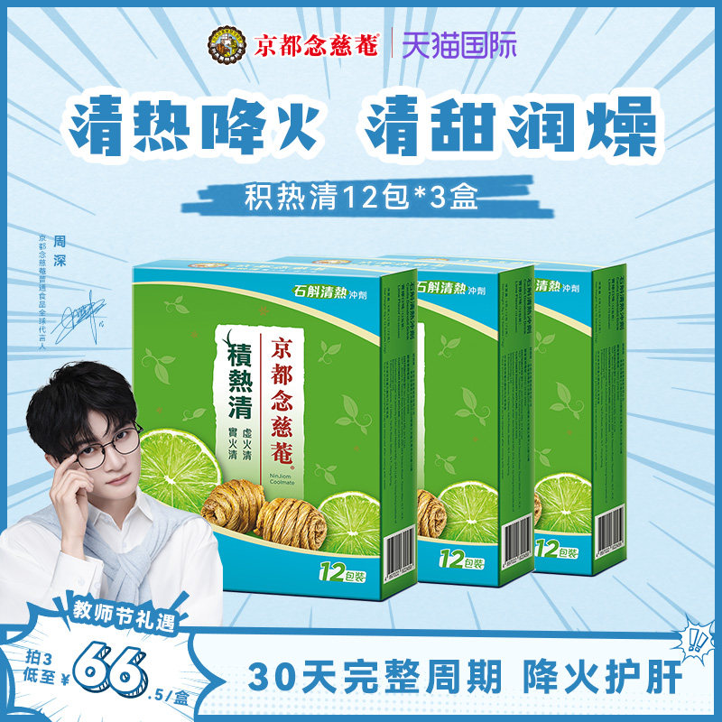 京都念慈庵积热清石斛凉茶冲剂