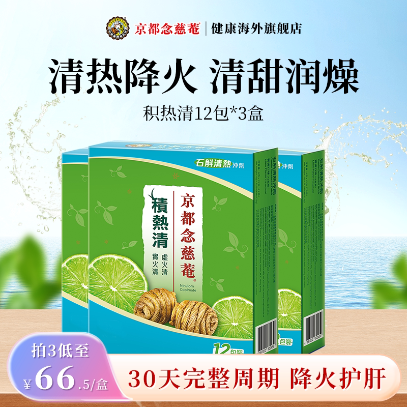 京都念慈庵积热清石斛凉茶冲剂