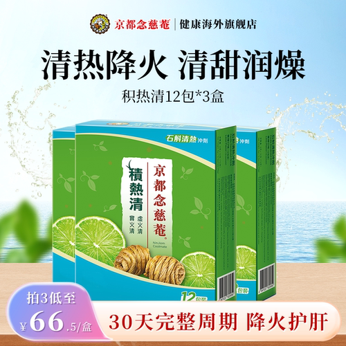 京都念慈庵积热清石斛凉茶冲剂
