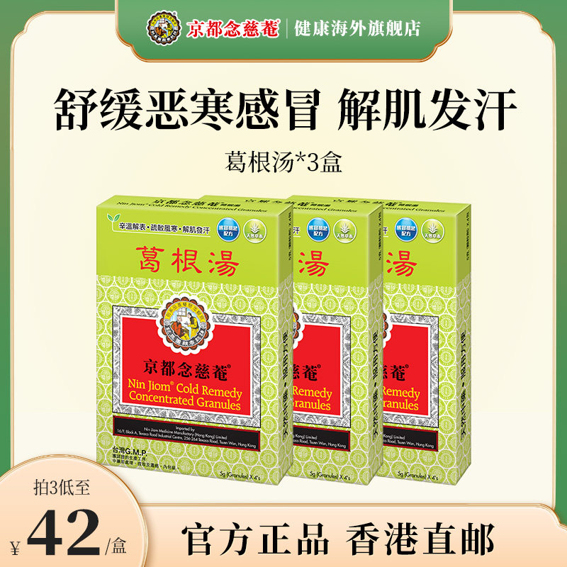京都念慈菴葛根汤缓解风寒发热头痛肌肉肩背疼痛镇痛药盒装感冒药