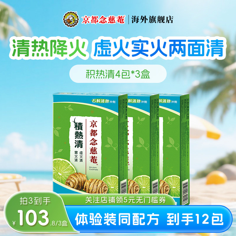 京都念慈庵积热清石斛凉茶冲剂