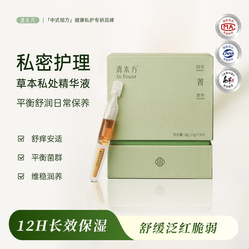 清本方草本精华私密护理保养