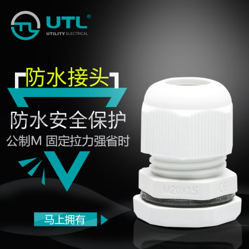 UTL尼龙塑料电线电缆防水接头m12/16/18/20固定密封M系列葛格兰头