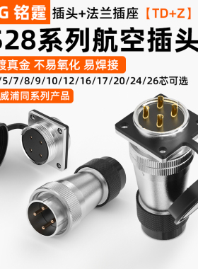 铭霆WS28航空插头插座2芯3芯16芯20针26芯法兰公母工业连接器TD+Z
