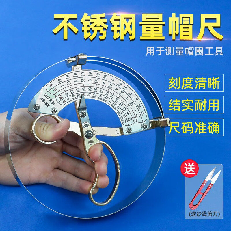 祈鑫测量帽围工具成人儿童不锈钢量帽尺量帽器内径头围尺49-62cm