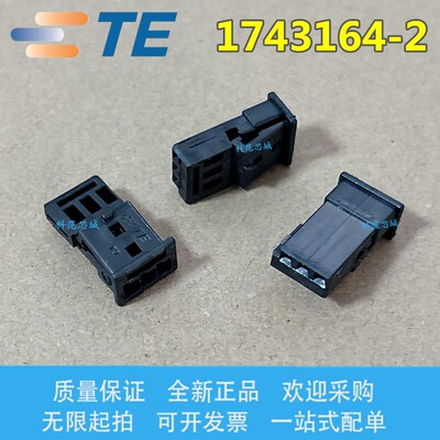 1743164-2 TE/AMP泰科连接器 间距2.54mm 端子胶壳外壳 3PIN 现货