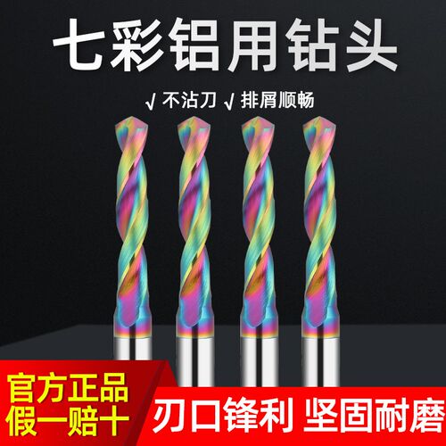 七彩涂层铝用合金钻头3D高光铜铝件专用数控钨钢麻花钻5D定柄钻