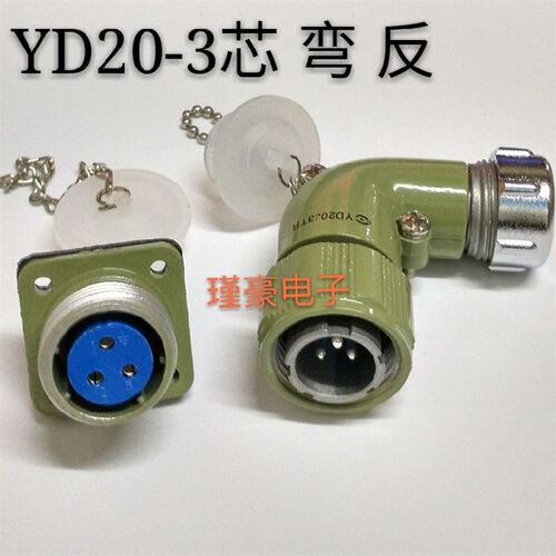 剑插 航空插YD20系列连接器 YD20-J3TR 3芯反装弯头 防水插头插座