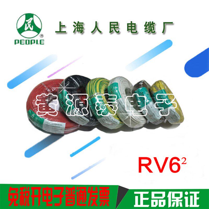 上海人民电线电缆聚氯乙烯多股铜芯线RV6mm2 国标电线,100米卷价