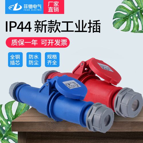 新型IP44防水工业插头插座连接器16A/32A3芯4芯5芯航空防爆耦合器