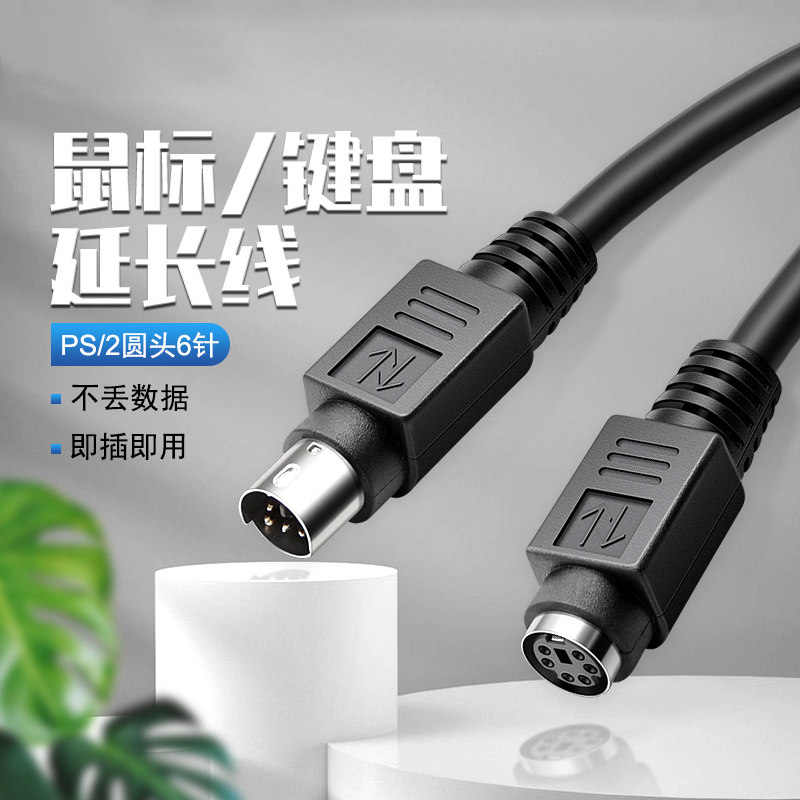 PS2延长线公对公PS2公对母6针6芯加长线鼠标键盘延长线圆头纯铜