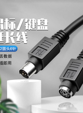 PS2延长线公对公PS2公对母6针6芯加长线鼠标键盘延长线圆头纯铜