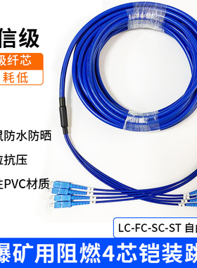 电信级PVC铠装单模4芯8mm光纤跳线矿用防爆防鼠阻燃LC转SC-FC-ST