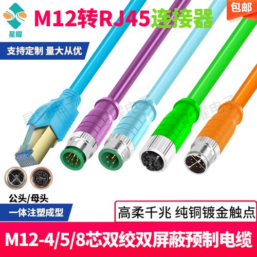 M12 D-code 4-8x型芯转RJ45 数据网线连接器 Profinet防水接头
