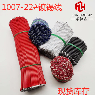 1007#22AWG镀锡线焊接线双头上锡导线线仔0.3平方铜线仔线束铜线