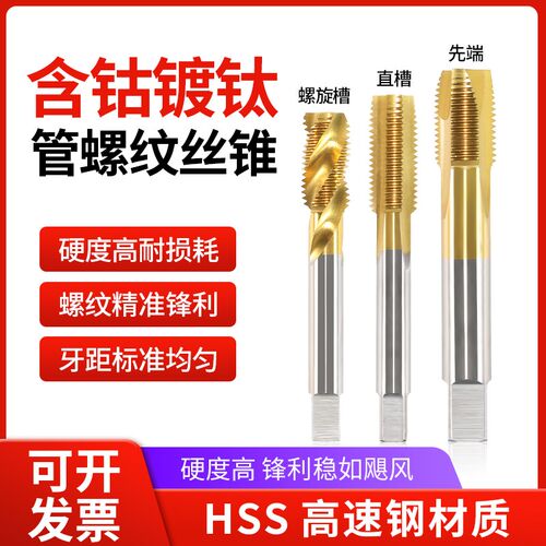 含钴镀钛管螺纹丝锥螺旋直槽先端机用水管丝攻G1/16 PT/NPT/RP/RC