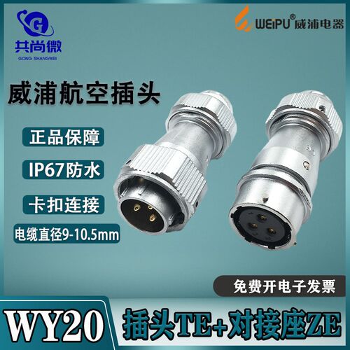 威浦航空插头WY20 2-3-4-5-6-7-8-9-12-15芯 公母对接式 IP67防水